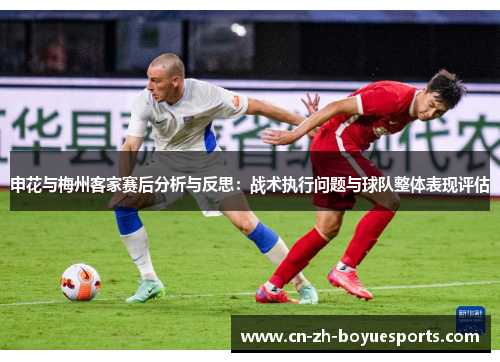 申花与梅州客家赛后分析与反思：战术执行问题与球队整体表现评估
