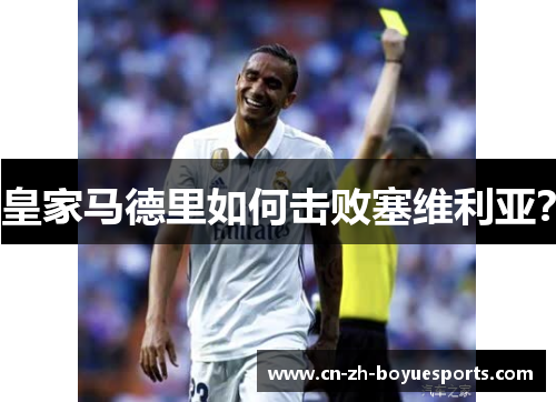 皇家马德里如何击败塞维利亚？