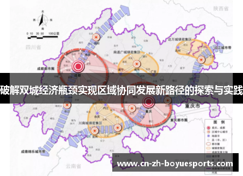 破解双城经济瓶颈实现区域协同发展新路径的探索与实践