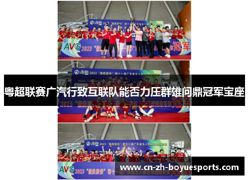 粤超联赛广汽行致互联队能否力压群雄问鼎冠军宝座