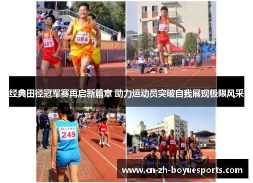 经典田径冠军赛再启新篇章 助力运动员突破自我展现极限风采 经典田径冠军赛再启新篇章 助力运动员突破自我展现极限风采