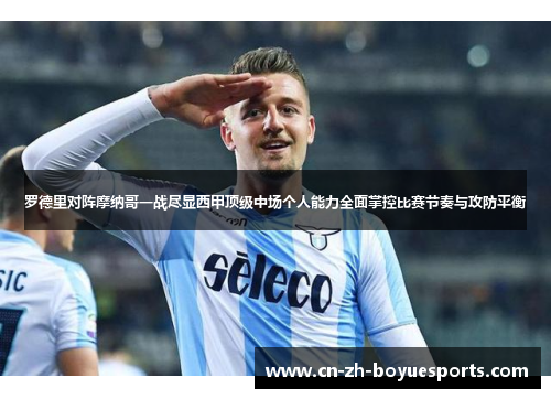 罗德里对阵摩纳哥一战尽显西甲顶级中场个人能力全面掌控比赛节奏与攻防平衡 罗德里对阵摩纳哥一战尽显西甲顶级中场个人能力全面掌控比赛节奏与攻防平衡