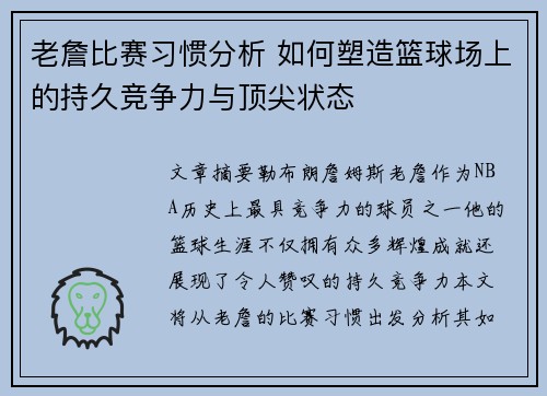 老詹比赛习惯分析 如何塑造篮球场上的持久竞争力与顶尖状态 老詹比赛习惯分析 如何塑造篮球场上的持久竞争力与顶尖状态