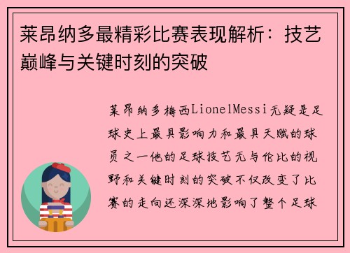 莱昂纳多最精彩比赛表现解析:技艺巅峰与关键时刻的突破 莱昂纳多最精彩比赛表现解析:技艺巅峰与关键时刻的突破
