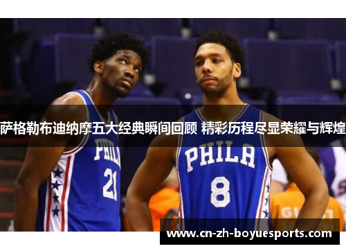 萨格勒布迪纳摩五大经典瞬间回顾 精彩历程尽显荣耀与辉煌 萨格勒布迪纳摩五大经典瞬间回顾 精彩历程尽显荣耀与辉煌