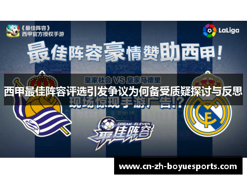 西甲最佳阵容评选引发争议为何备受质疑探讨与反思