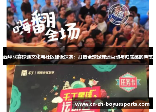 西甲联赛球迷文化与社区建设探索：打造全球足球迷互动与归属感的典范