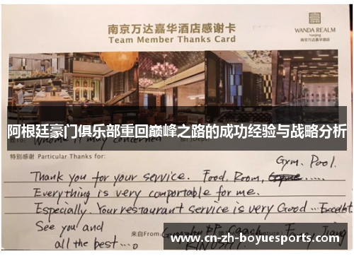 阿根廷豪门俱乐部重回巅峰之路的成功经验与战略分析 阿根廷豪门俱乐部重回巅峰之路的成功经验与战略分析