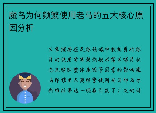 魔鸟为何频繁使用老马的五大核心原因分析
