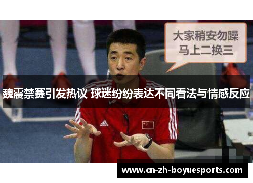魏震禁赛引发热议 球迷纷纷表达不同看法与情感反应