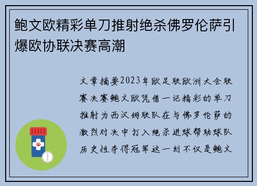 鲍文欧精彩单刀推射绝杀佛罗伦萨引爆欧协联决赛高潮 鲍文欧精彩单刀推射绝杀佛罗伦萨引爆欧协联决赛高潮