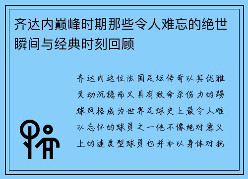 齐达内巅峰时期那些令人难忘的绝世瞬间与经典时刻回顾