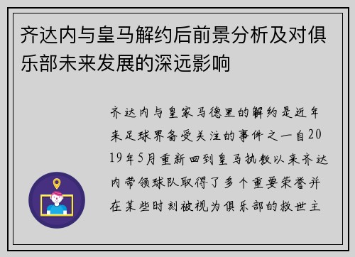 齐达内与皇马解约后前景分析及对俱乐部未来发展的深远影响