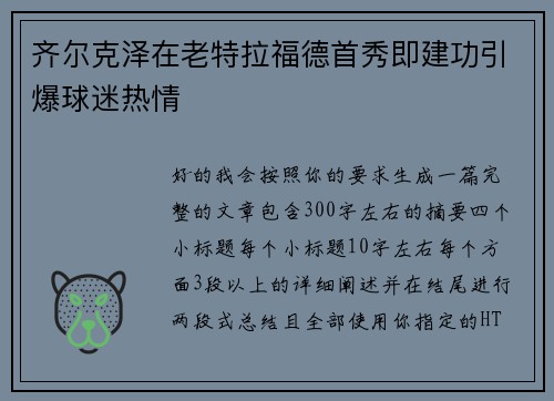 齐尔克泽在老特拉福德首秀即建功引爆球迷热情