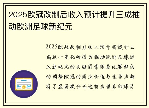 2025欧冠改制后收入预计提升三成推动欧洲足球新纪元