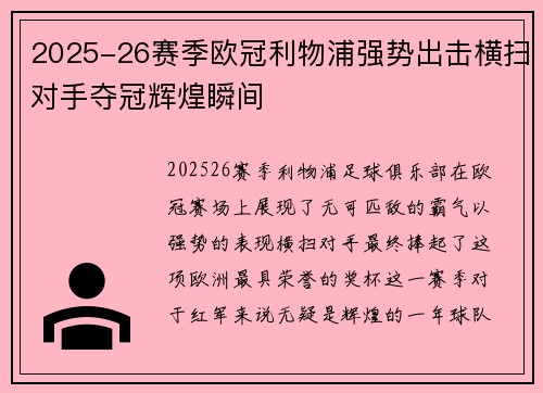 2025-26赛季欧冠利物浦强势出击横扫对手夺冠辉煌瞬间