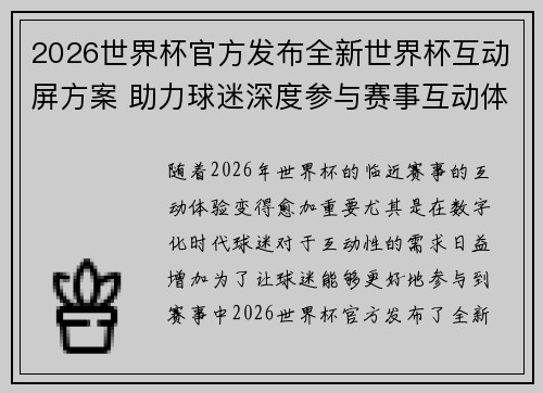 2026世界杯官方发布全新世界杯互动屏方案 助力球迷深度参与赛事互动体验