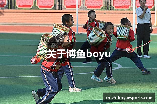 关于博鱼boyu